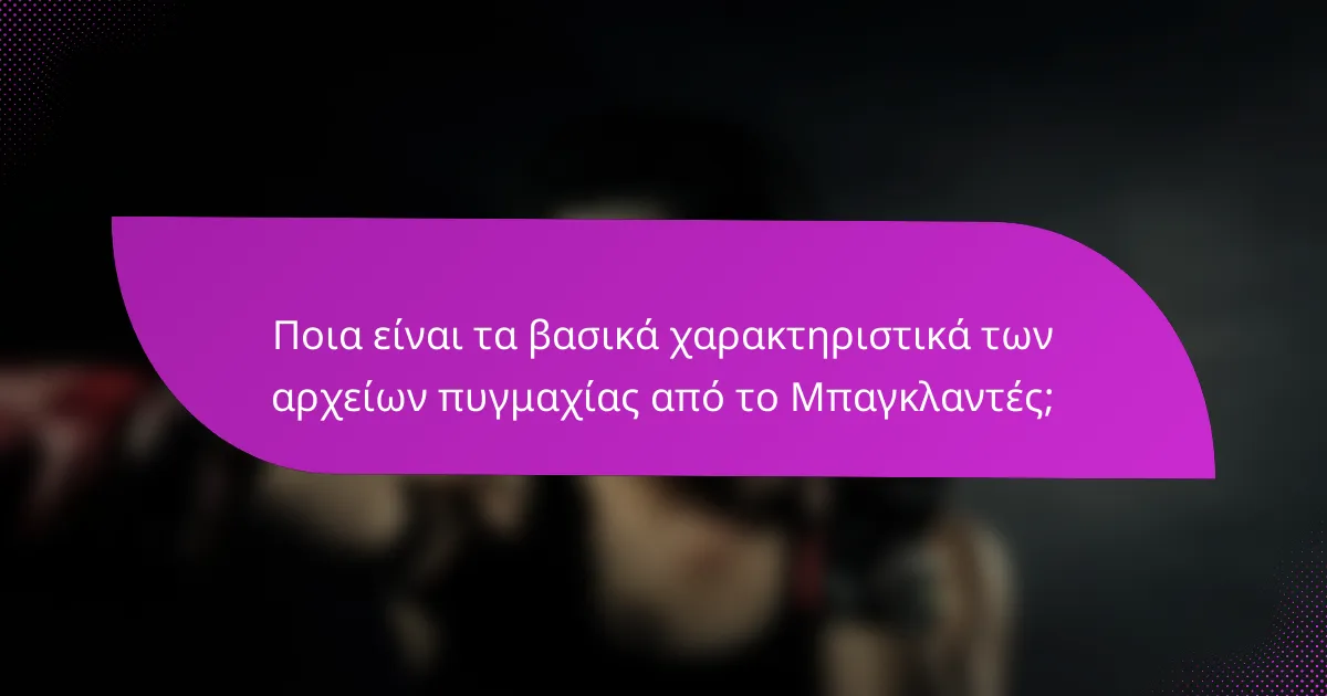 Ποια είναι τα βασικά χαρακτηριστικά των αρχείων πυγμαχίας από το Μπαγκλαντές;