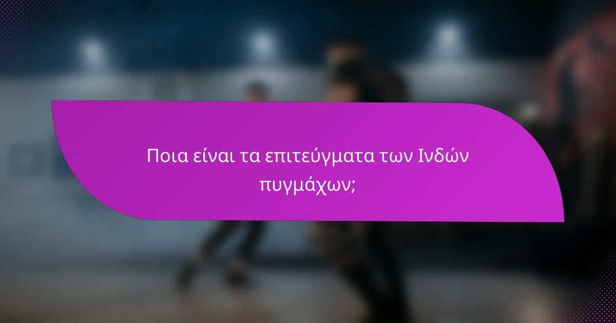 Ποια είναι τα επιτεύγματα των Ινδών πυγμάχων;