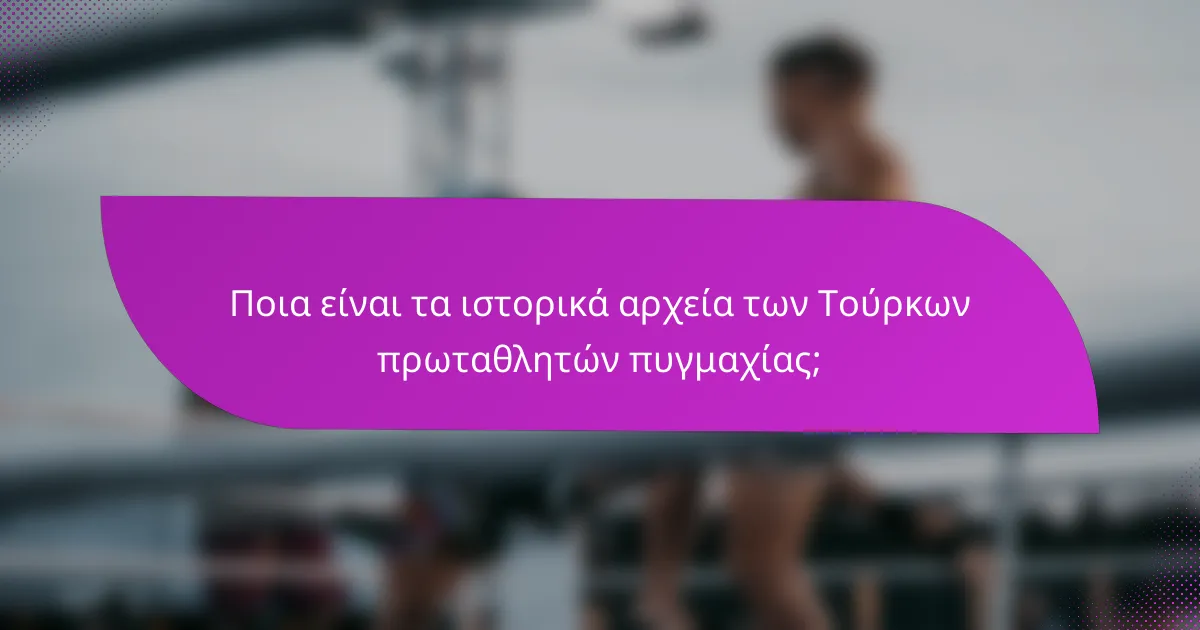 Ποια είναι τα ιστορικά αρχεία των Τούρκων πρωταθλητών πυγμαχίας;