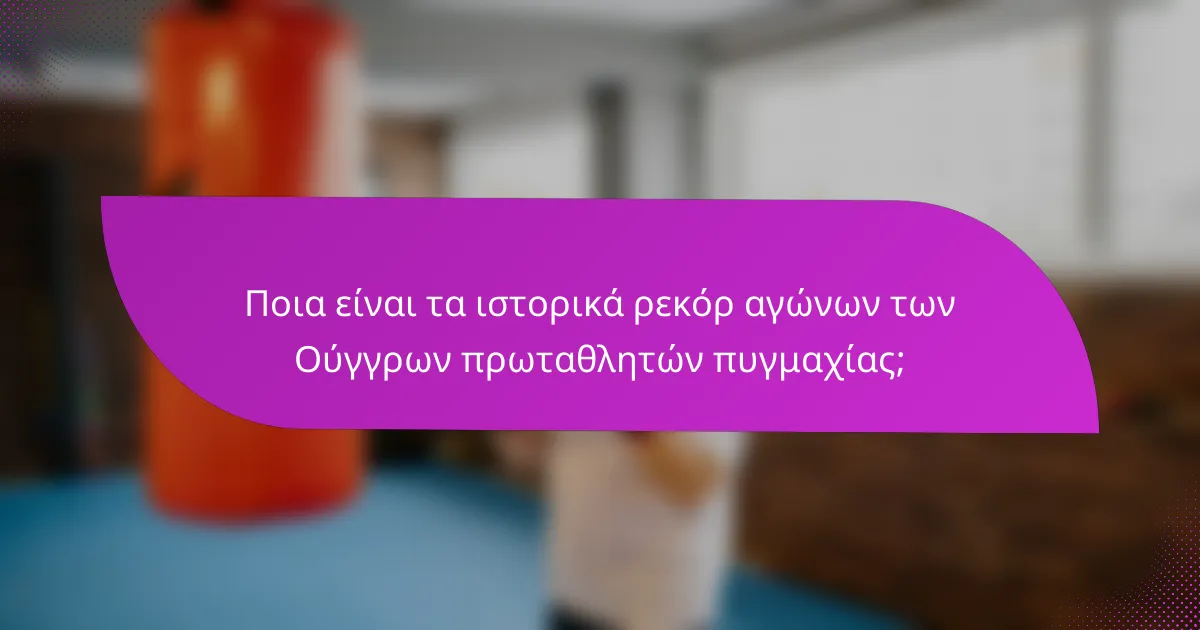 Ποια είναι τα ιστορικά ρεκόρ αγώνων των Ούγγρων πρωταθλητών πυγμαχίας;