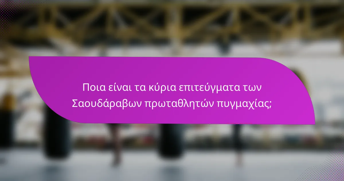 Ποια είναι τα κύρια επιτεύγματα των Σαουδάραβων πρωταθλητών πυγμαχίας;