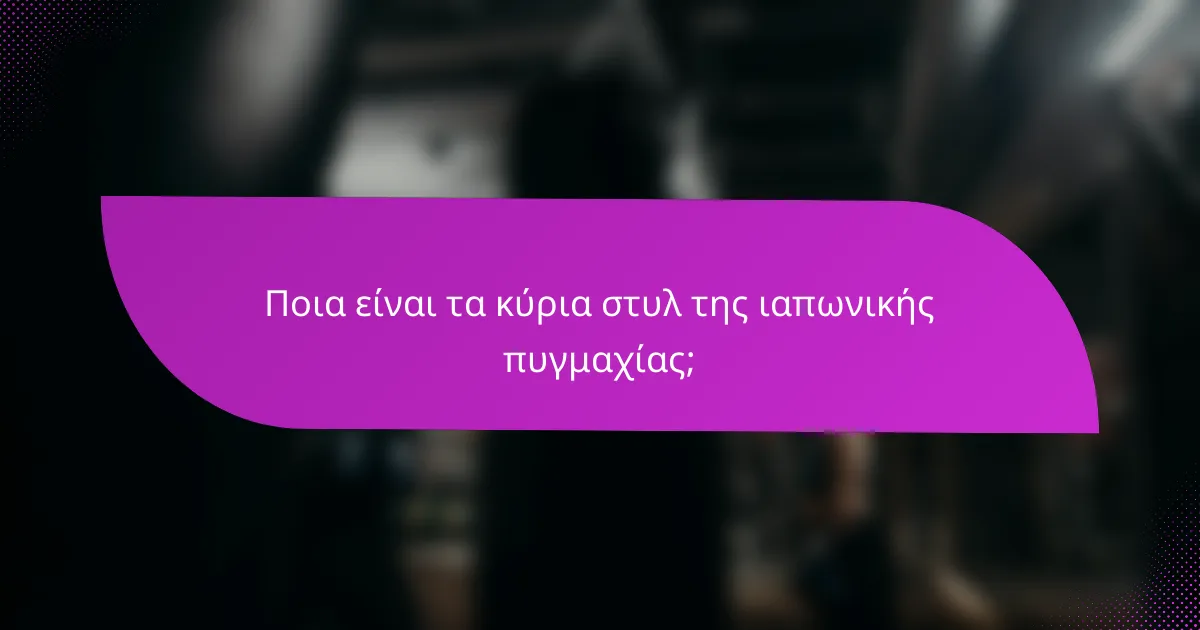 Ποια είναι τα κύρια στυλ της ιαπωνικής πυγμαχίας;