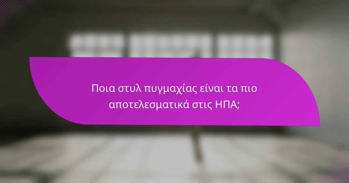 Ποια στυλ πυγμαχίας είναι τα πιο αποτελεσματικά στις ΗΠΑ;