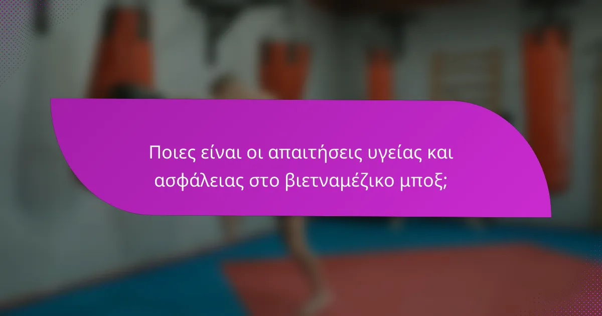Ποιες είναι οι απαιτήσεις υγείας και ασφάλειας στο βιετναμέζικο μποξ;