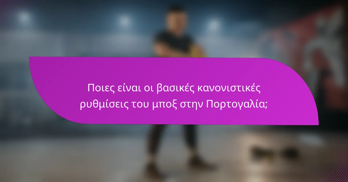Ποιες είναι οι βασικές κανονιστικές ρυθμίσεις του μποξ στην Πορτογαλία;