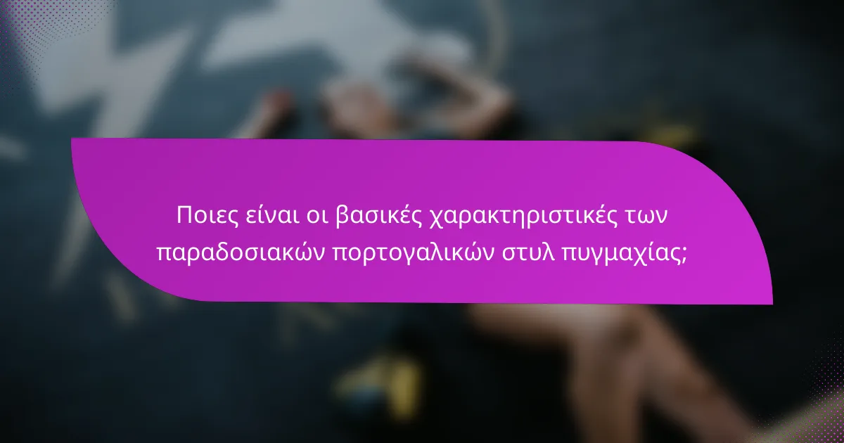Ποιες είναι οι βασικές χαρακτηριστικές των παραδοσιακών πορτογαλικών στυλ πυγμαχίας;