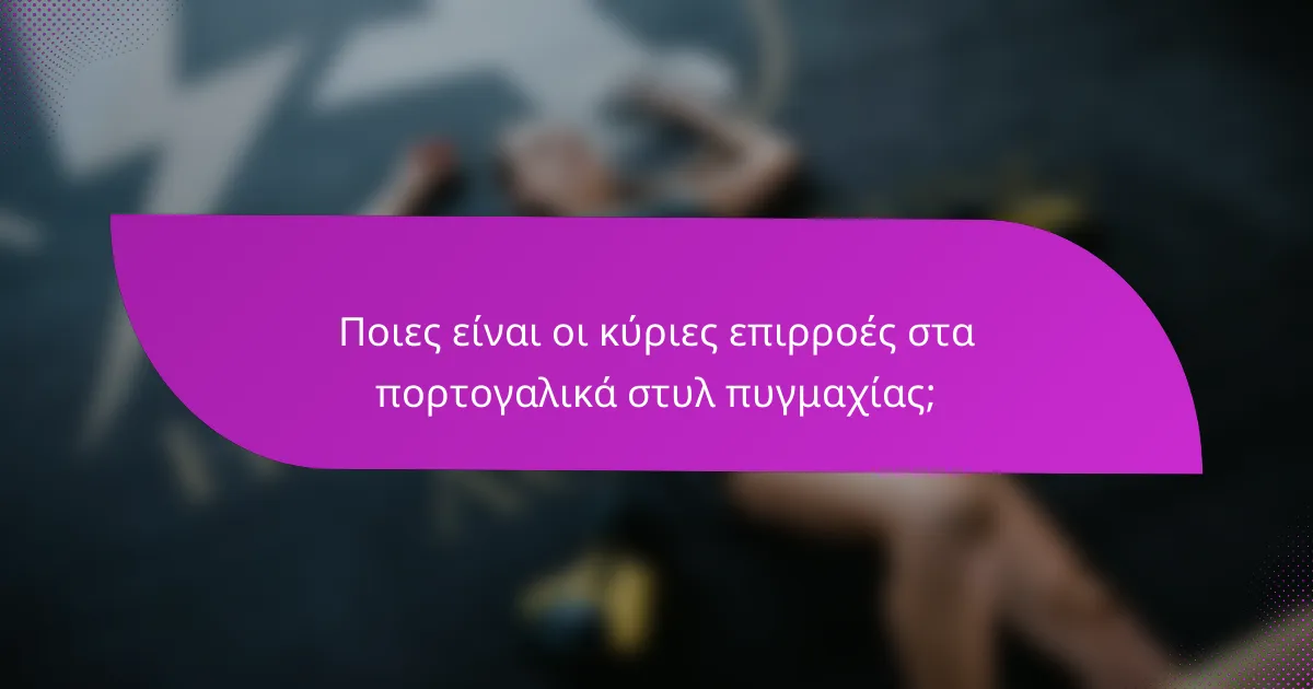 Ποιες είναι οι κύριες επιρροές στα πορτογαλικά στυλ πυγμαχίας;