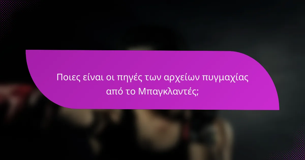 Ποιες είναι οι πηγές των αρχείων πυγμαχίας από το Μπαγκλαντές;