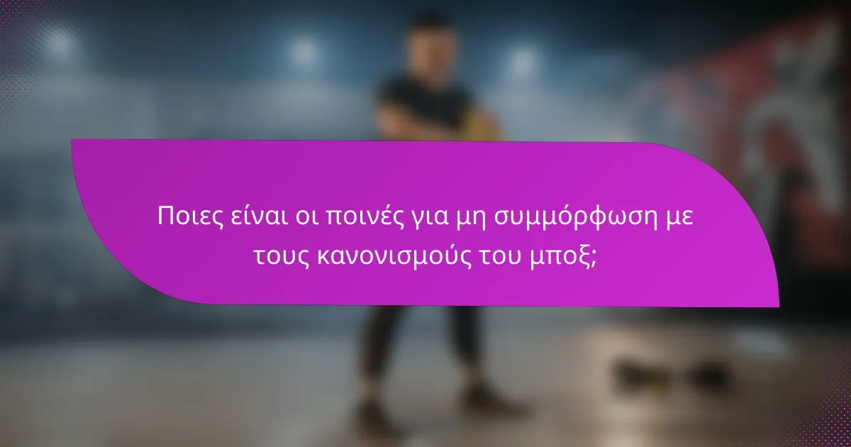 Ποιες είναι οι ποινές για μη συμμόρφωση με τους κανονισμούς του μποξ;