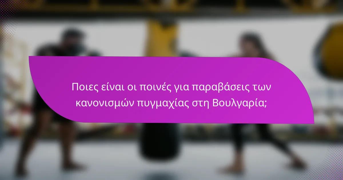 Ποιες είναι οι ποινές για παραβάσεις των κανονισμών πυγμαχίας στη Βουλγαρία;
