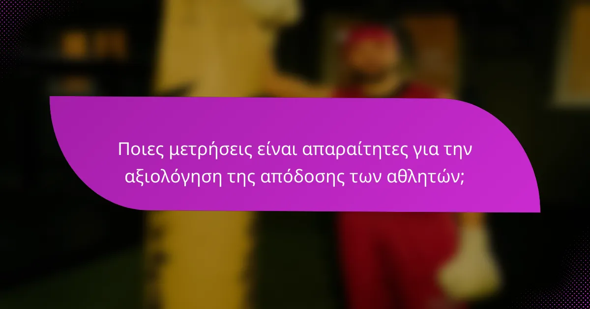 Ποιες μετρήσεις είναι απαραίτητες για την αξιολόγηση της απόδοσης των αθλητών;