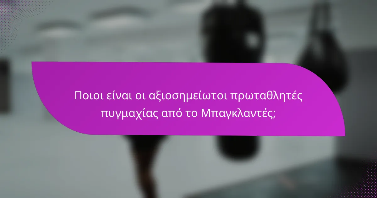 Ποιοι είναι οι αξιοσημείωτοι πρωταθλητές πυγμαχίας από το Μπαγκλαντές;