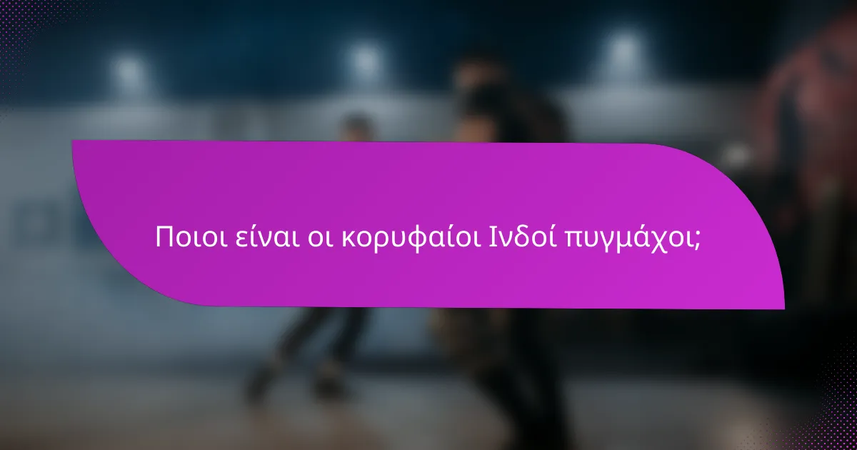 Ποιοι είναι οι κορυφαίοι Ινδοί πυγμάχοι;