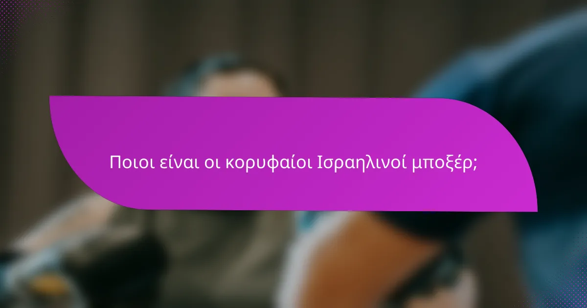 Ποιοι είναι οι κορυφαίοι Ισραηλινοί μποξέρ;