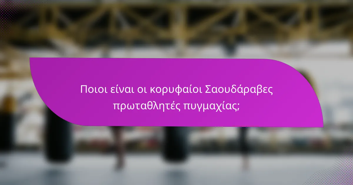 Ποιοι είναι οι κορυφαίοι Σαουδάραβες πρωταθλητές πυγμαχίας;