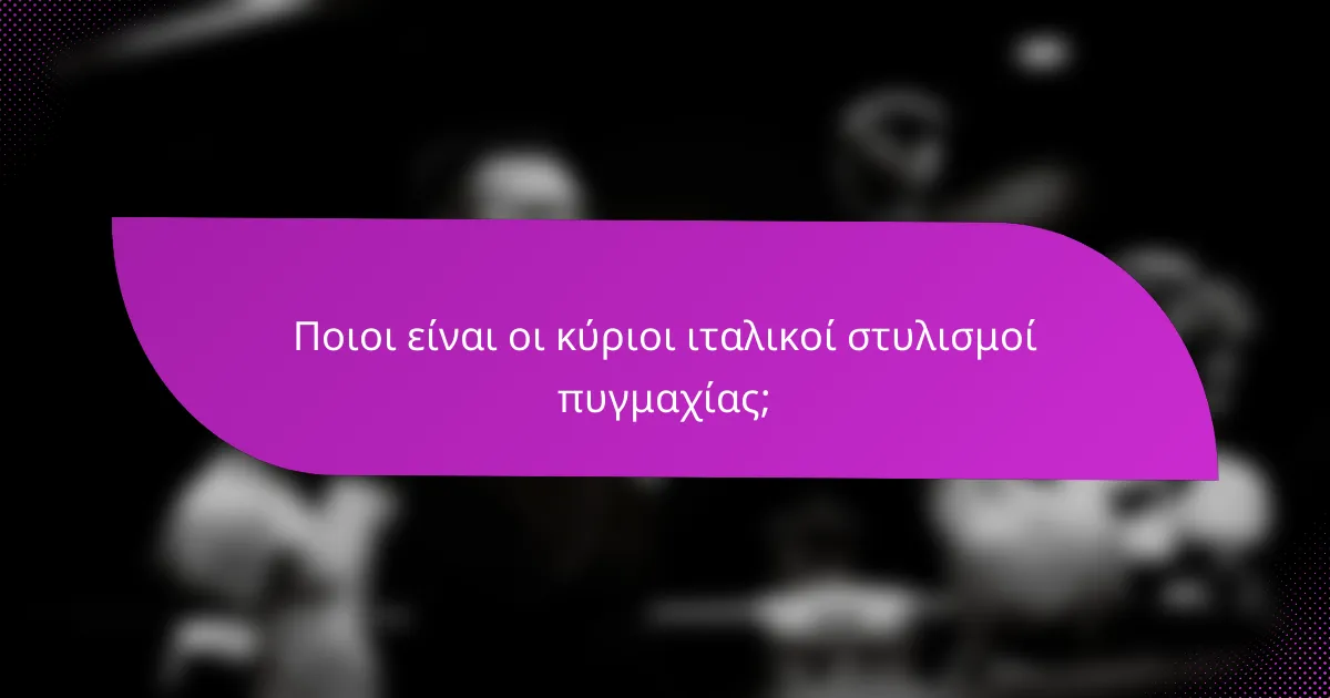 Ποιοι είναι οι κύριοι ιταλικοί στυλισμοί πυγμαχίας;