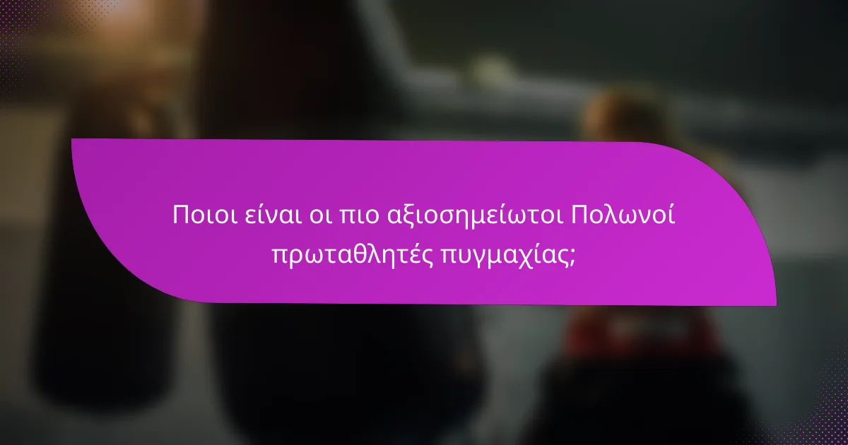 Ποιοι είναι οι πιο αξιοσημείωτοι Πολωνοί πρωταθλητές πυγμαχίας;