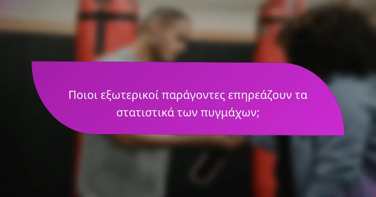 Ποιοι εξωτερικοί παράγοντες επηρεάζουν τα στατιστικά των πυγμάχων;