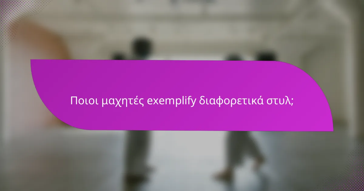 Ποιοι μαχητές exemplify διαφορετικά στυλ;