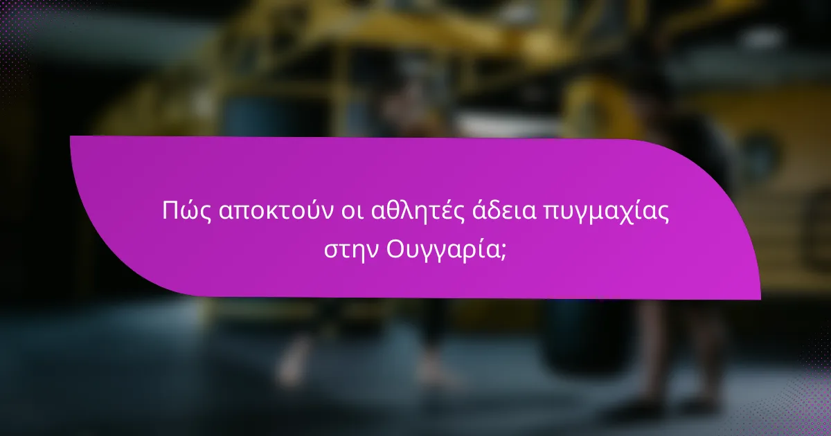 Πώς αποκτούν οι αθλητές άδεια πυγμαχίας στην Ουγγαρία;