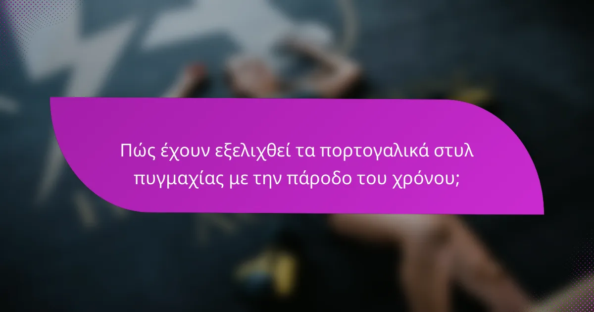 Πώς έχουν εξελιχθεί τα πορτογαλικά στυλ πυγμαχίας με την πάροδο του χρόνου;