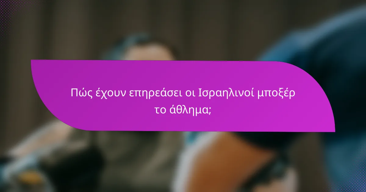 Πώς έχουν επηρεάσει οι Ισραηλινοί μποξέρ το άθλημα;