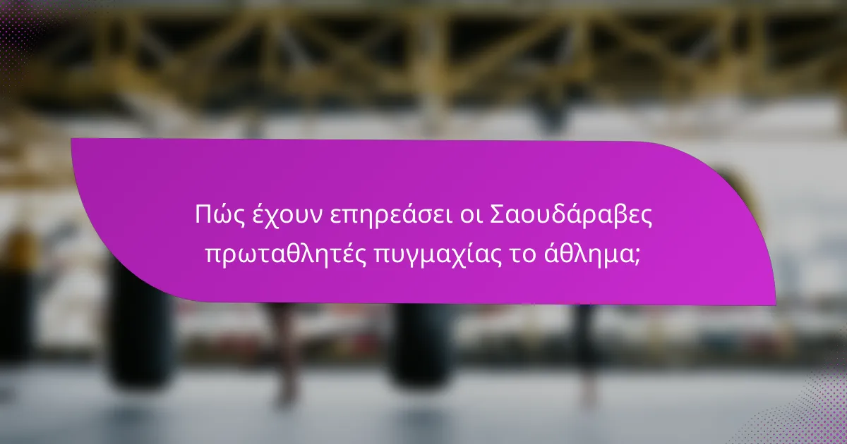 Πώς έχουν επηρεάσει οι Σαουδάραβες πρωταθλητές πυγμαχίας το άθλημα;