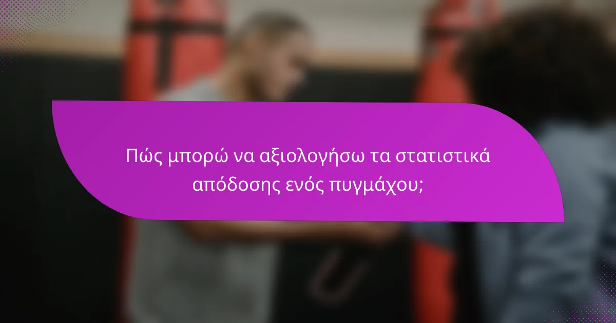 Πώς μπορώ να αξιολογήσω τα στατιστικά απόδοσης ενός πυγμάχου;