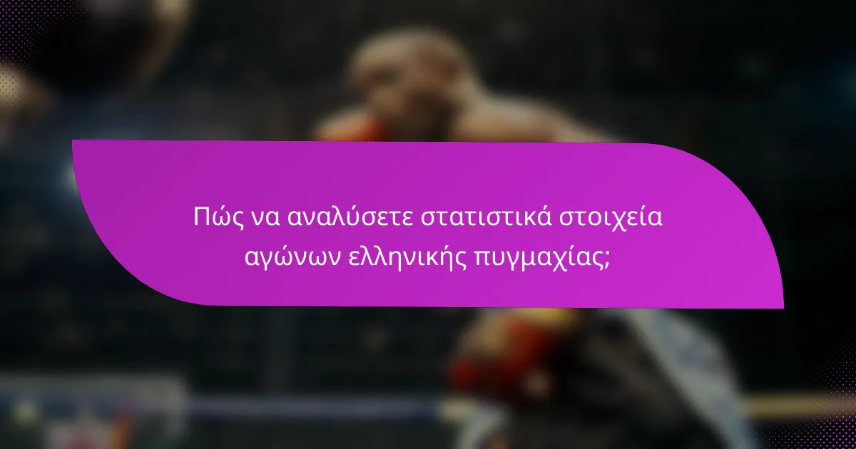 Πώς να αναλύσετε στατιστικά στοιχεία αγώνων ελληνικής πυγμαχίας;