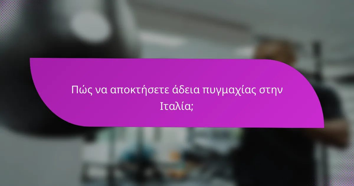 Πώς να αποκτήσετε άδεια πυγμαχίας στην Ιταλία;