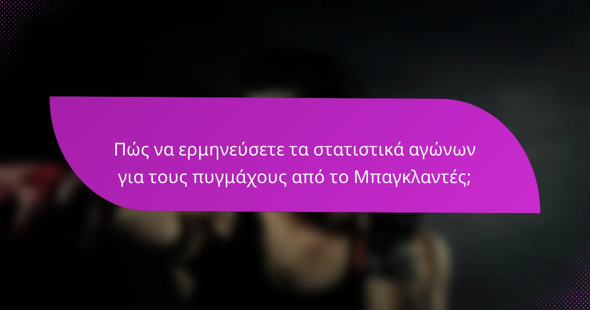 Πώς να ερμηνεύσετε τα στατιστικά αγώνων για τους πυγμάχους από το Μπαγκλαντές;