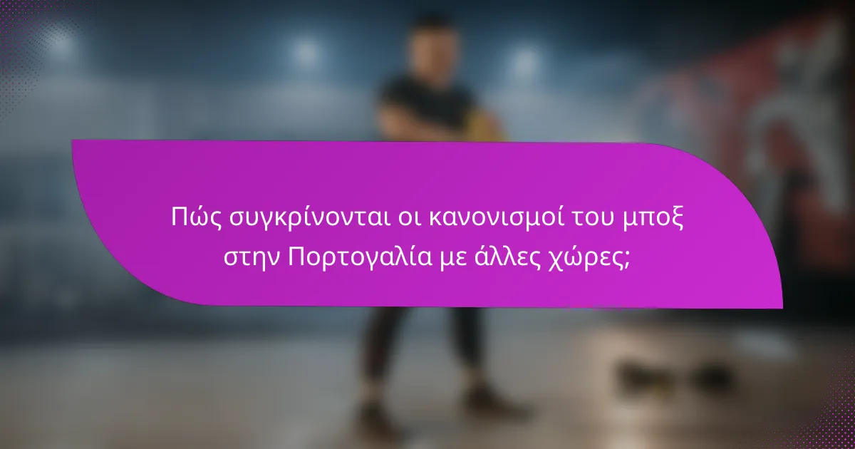 Πώς συγκρίνονται οι κανονισμοί του μποξ στην Πορτογαλία με άλλες χώρες;