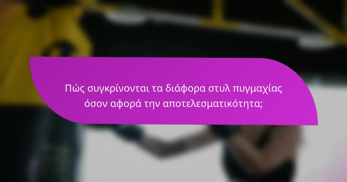 Πώς συγκρίνονται τα διάφορα στυλ πυγμαχίας όσον αφορά την αποτελεσματικότητα;