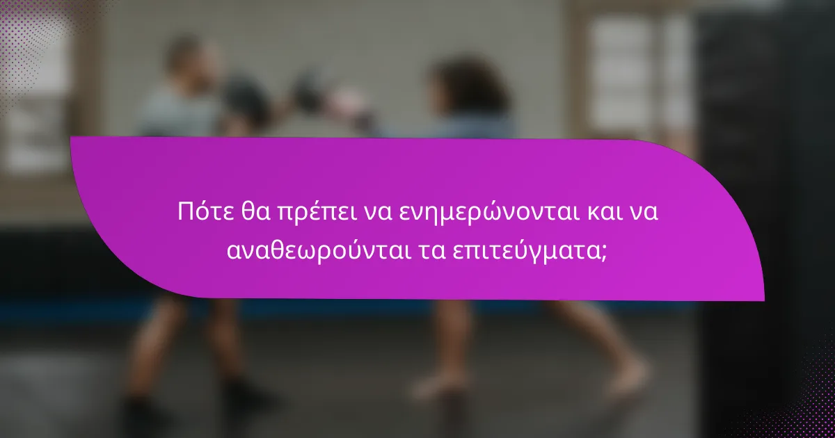 Πότε θα πρέπει να ενημερώνονται και να αναθεωρούνται τα επιτεύγματα;