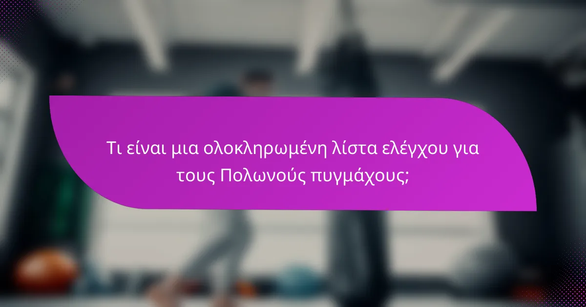 Τι είναι μια ολοκληρωμένη λίστα ελέγχου για τους Πολωνούς πυγμάχους;