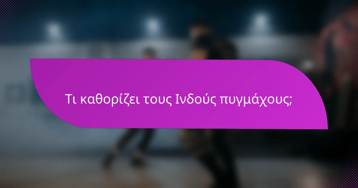 Τι καθορίζει τους Ινδούς πυγμάχους;